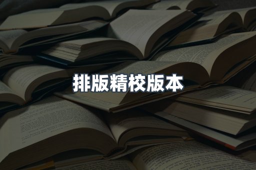 排版精校版本