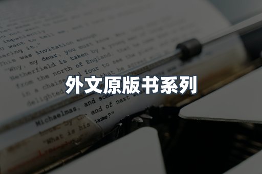 外文原版书